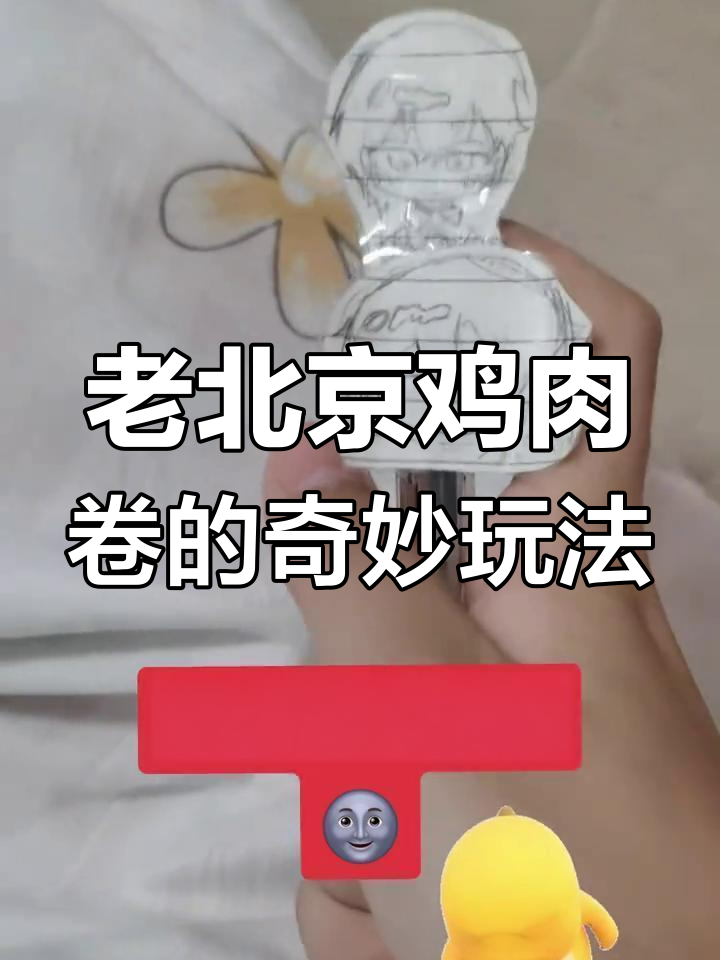 硬硬的鸡肉卷,竟然能这样玩!