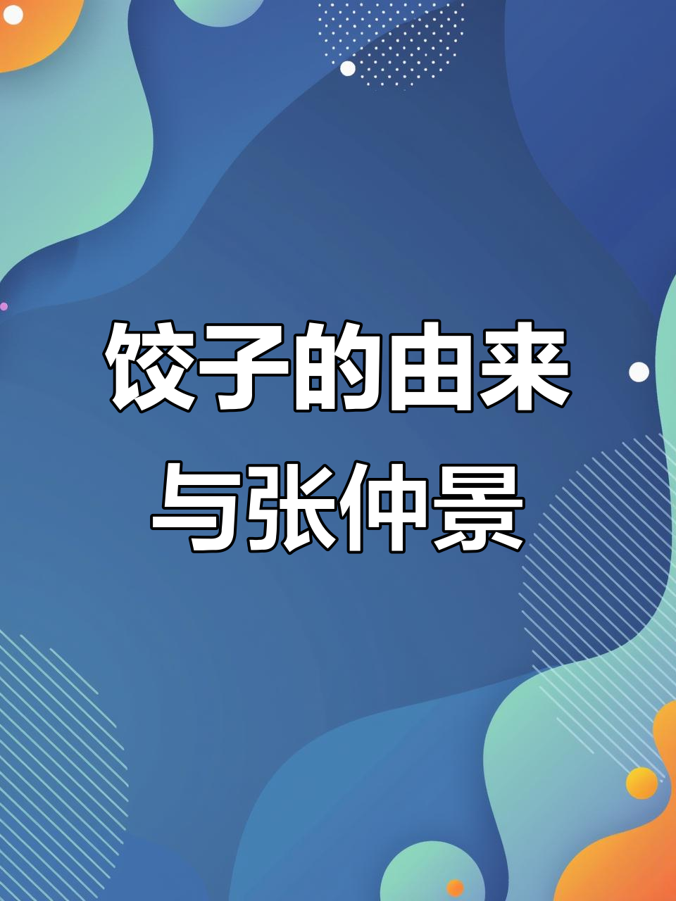 张仲景发明饺子背后的故事:从药方到民间美食