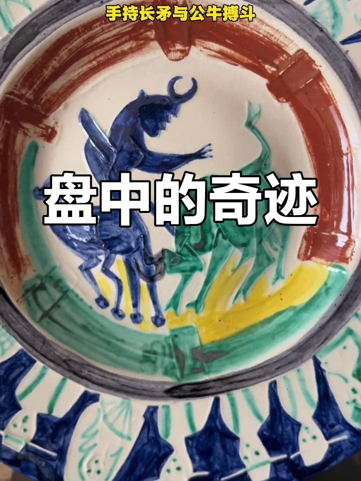 盘子里的斗牛场，毕加索的抽象艺术震撼人心！