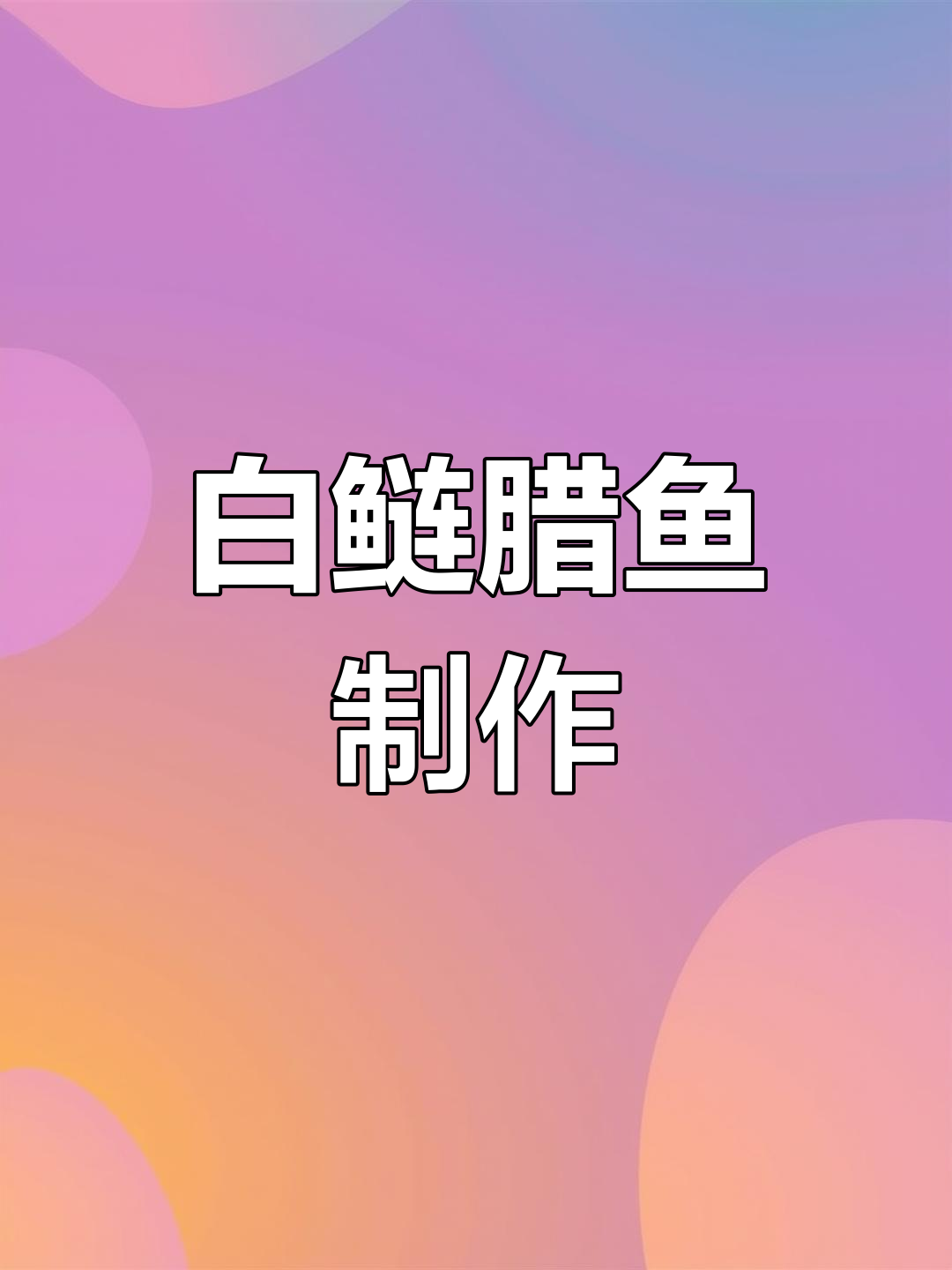 腊鱼家常做法,简单又美味!白鲢鱼肉薄嫩滑,味道十足
