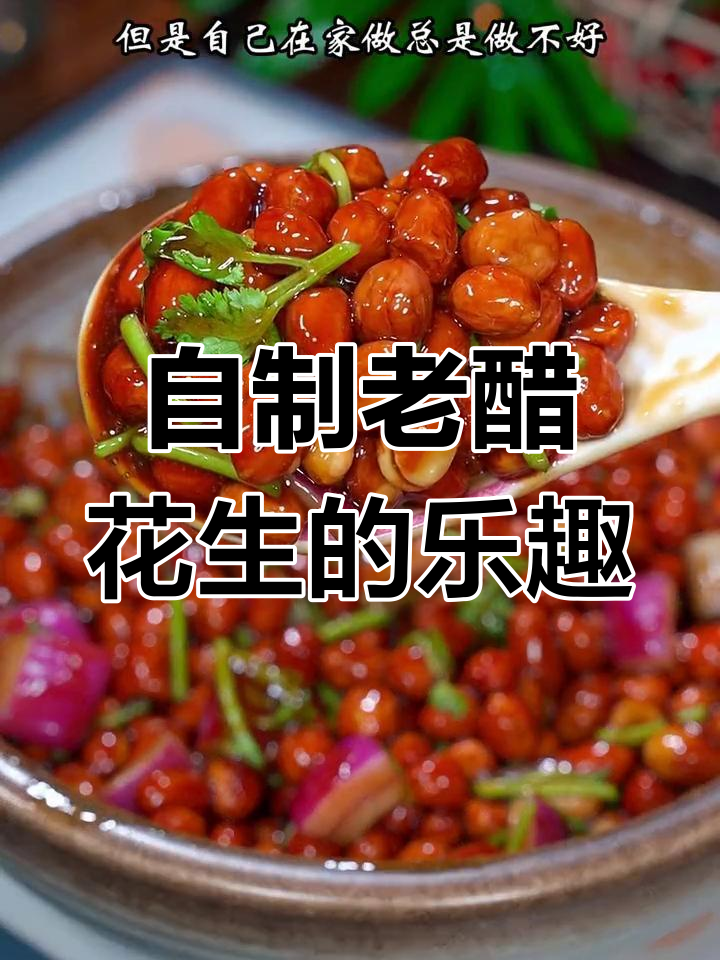 在家做老醋花生,简单又美味,一周都不腻!
