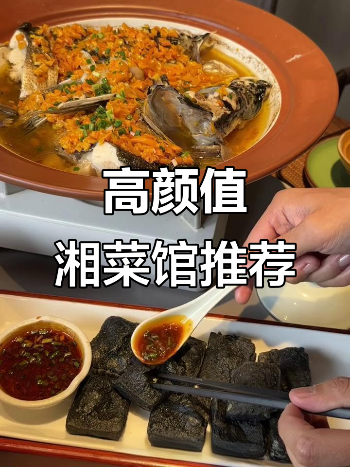 云景路湘菜馆,环境好、性价比高,鱼头和黄牛肉必试