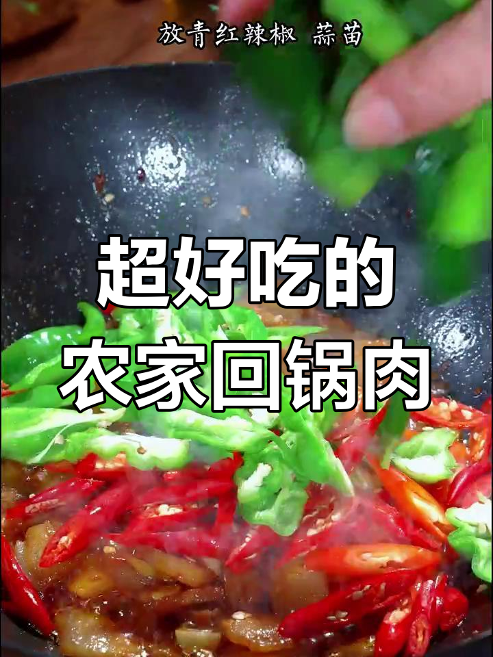 农家小炒回锅肉,简单又下饭,学会这道菜再也不用去饭店