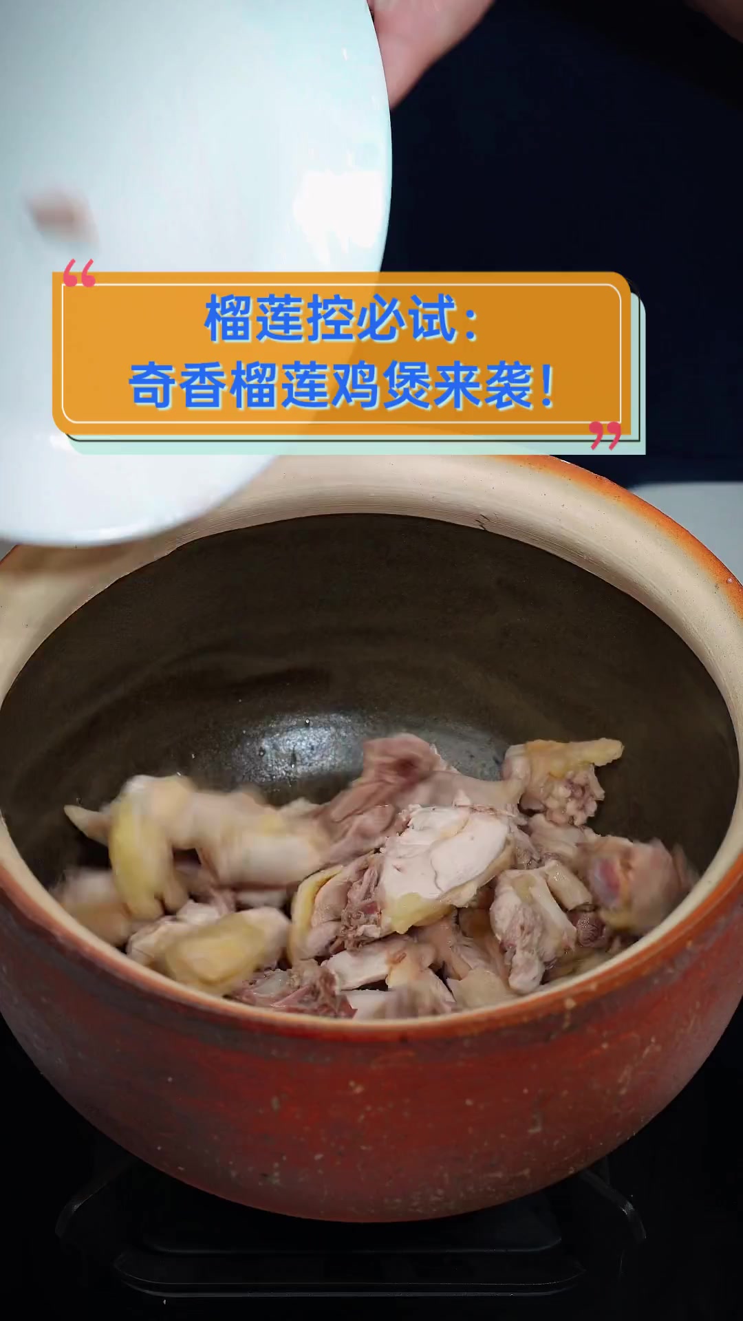 榴莲控必试:奇香榴莲鸡煲来袭!