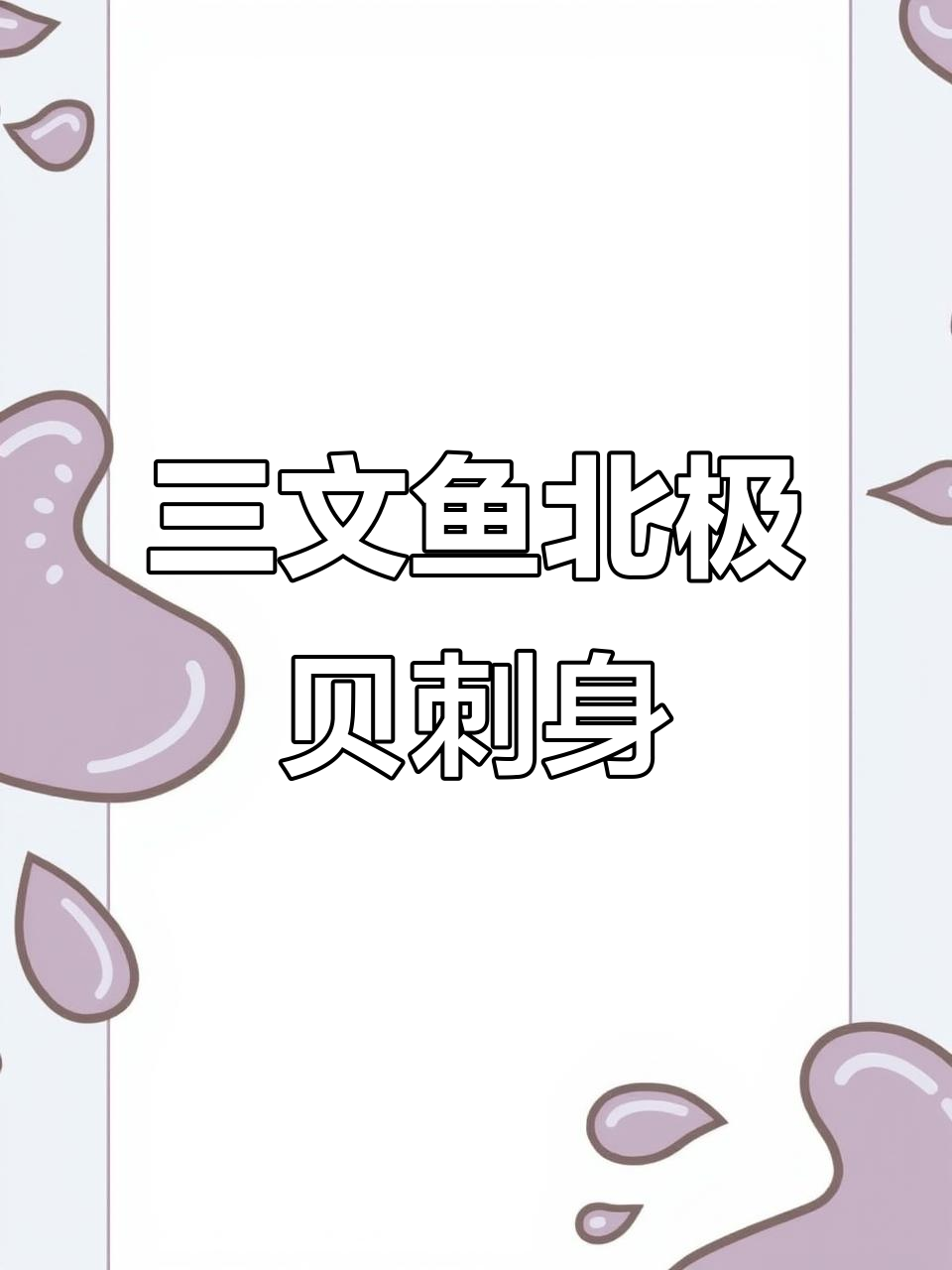 北极贝三文鱼刺身,简单处理后鲜美无比!