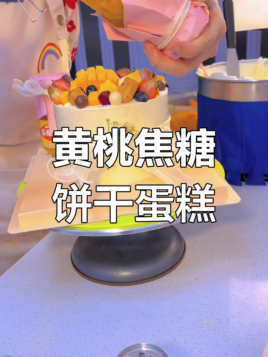 旺仔黄桃蛋糕制作教程,轻松学会!