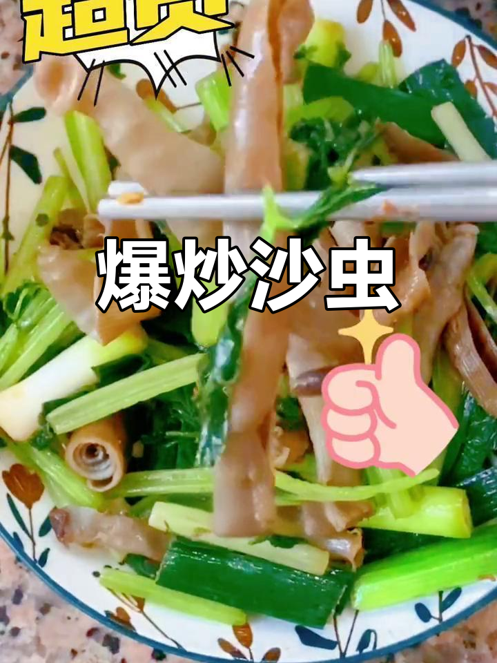 芹菜爆炒沙虫,鲜香美味又下饭