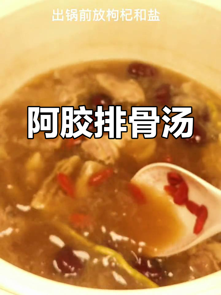 滋补阿胶排骨汤,喝出好气色