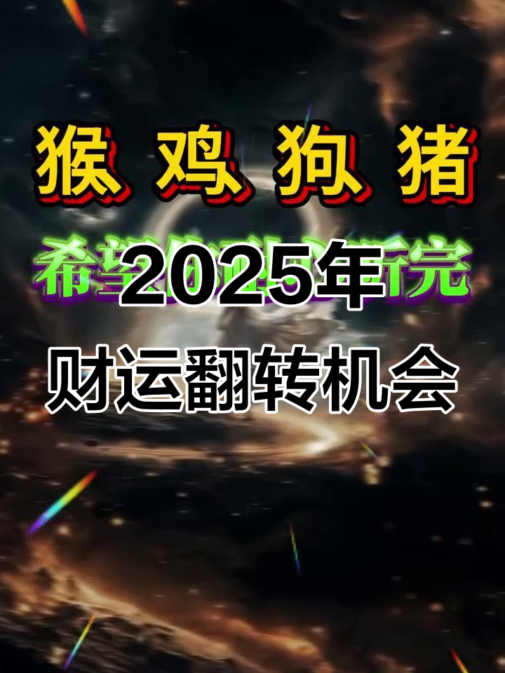 2025年属猴鸡狗猪的财运大揭秘,如何抓住机遇赚得盆满钵盈