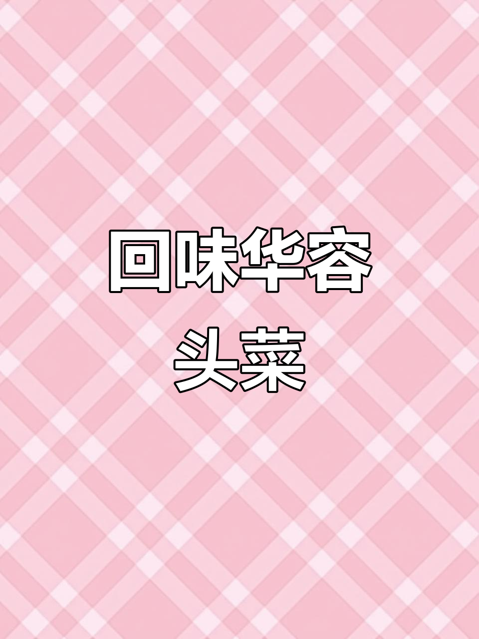 华容头菜:儿时味道,满满回忆