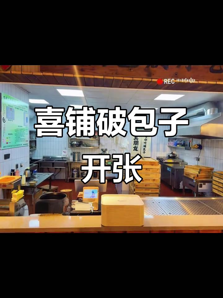 喜铺破包子正式开业，腊月初六带来好运