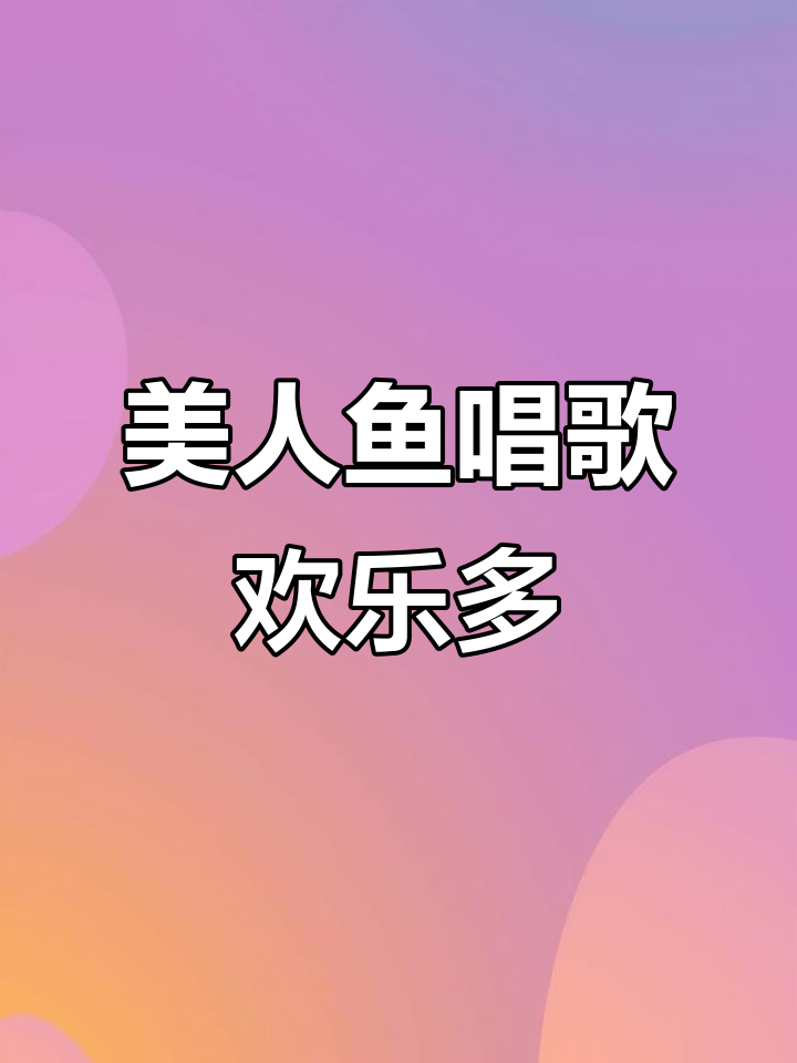 海底美人鱼唱儿歌,快乐歌声扑面而来