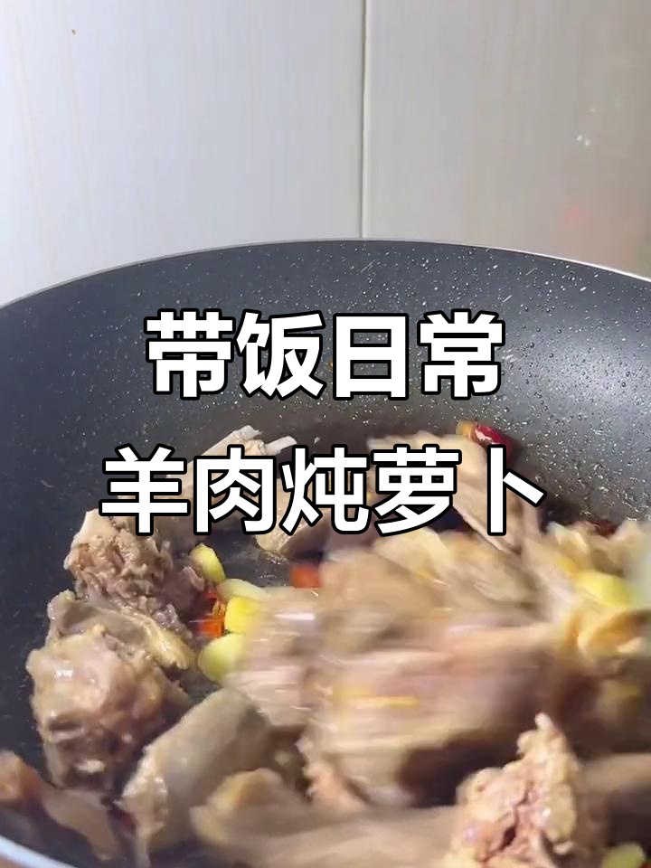 上班带饭减脂餐,羊肉胡萝卜炖汤,简单又美味