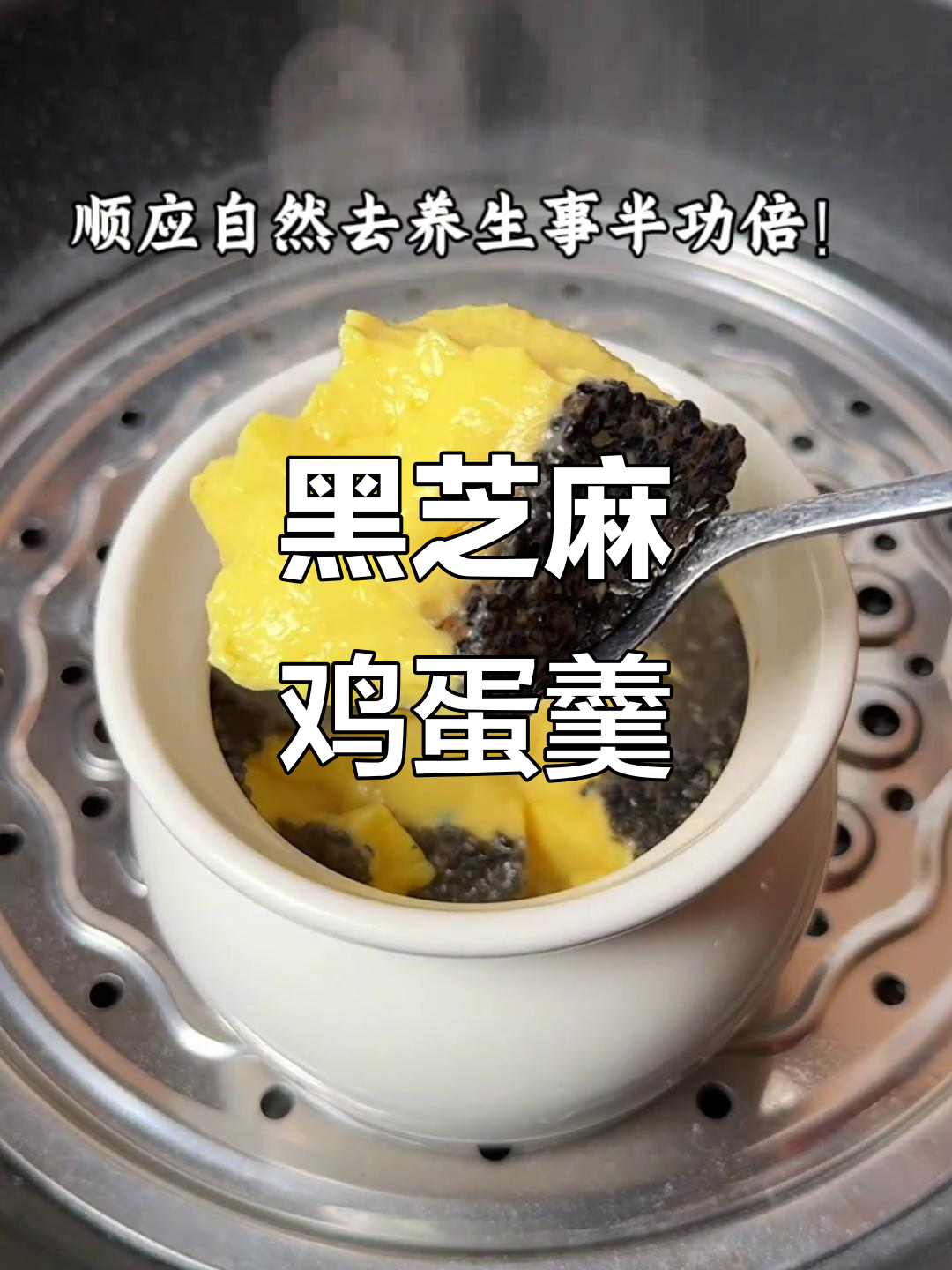 春季养生必吃黑芝麻蒸蛋,滋补肝肾效果翻倍