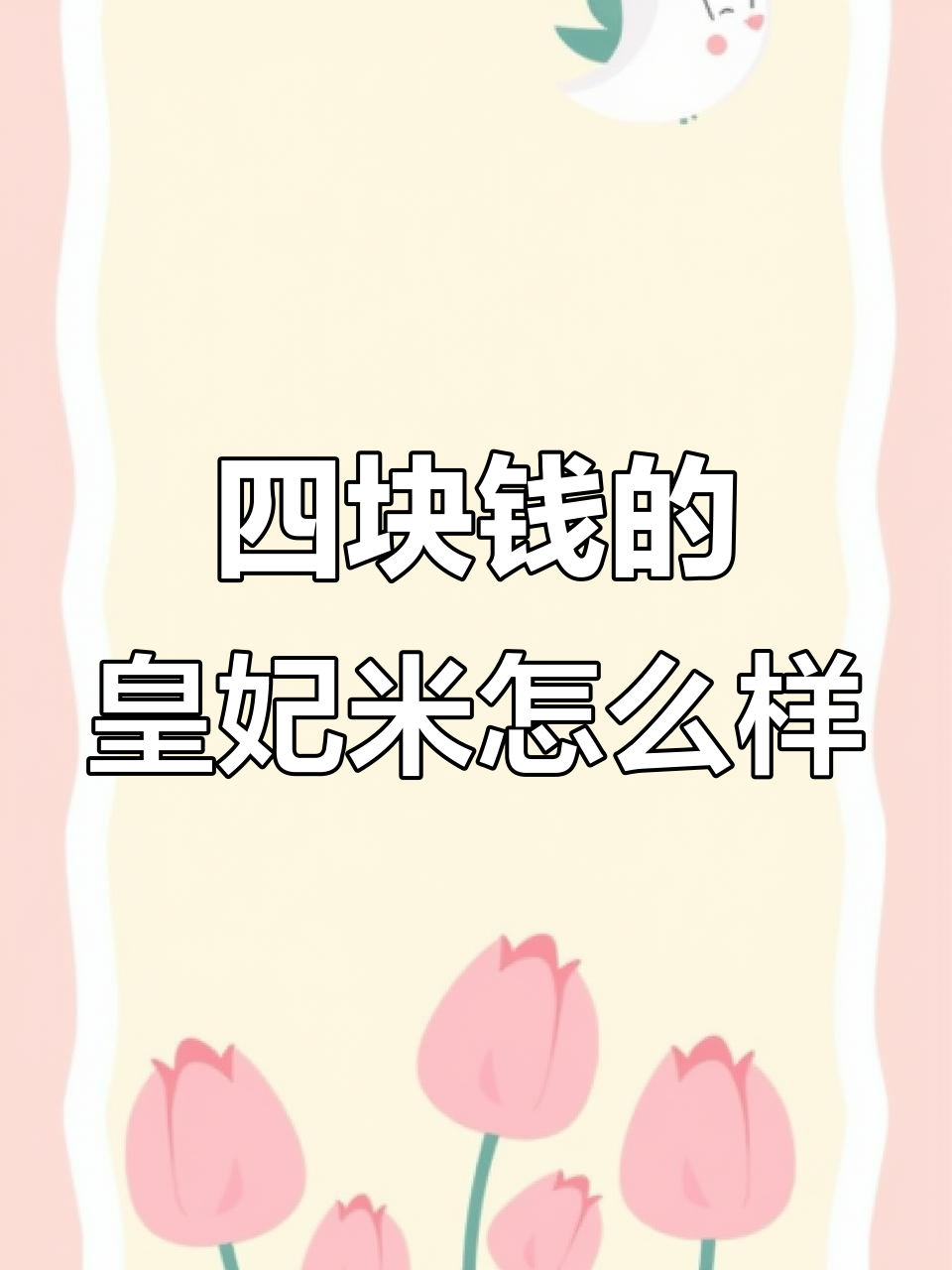 皇妃大米四块多,口感软糯但香气不太对劲