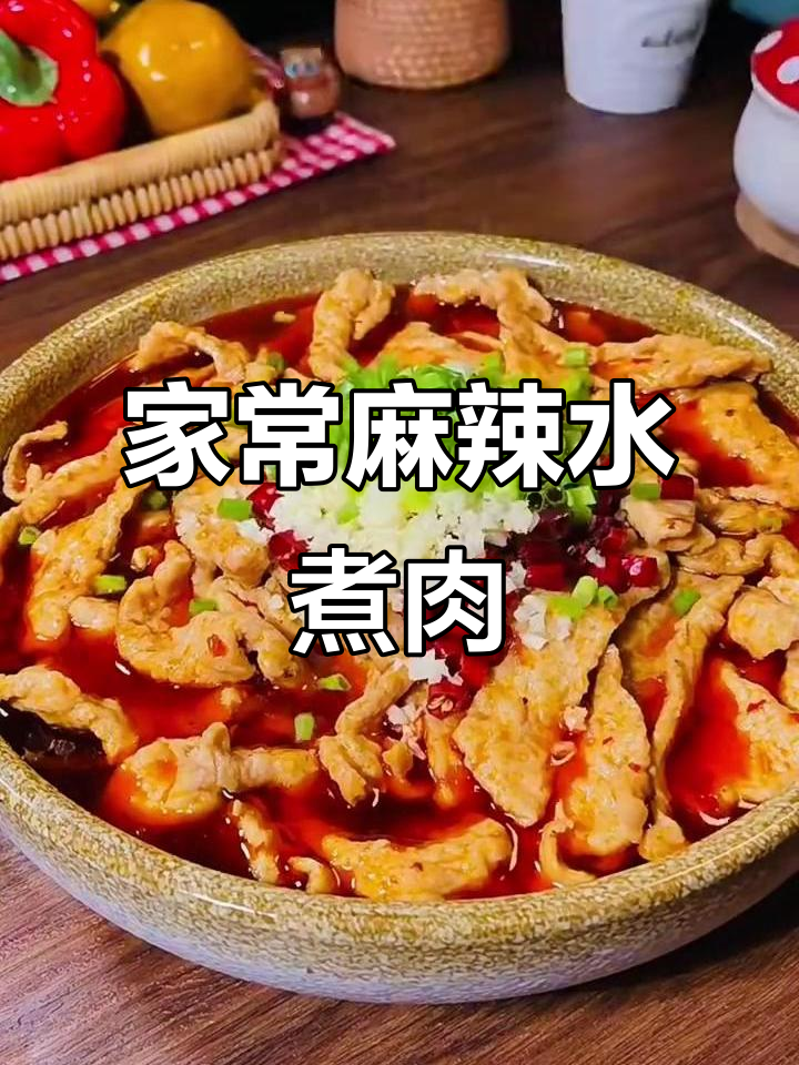 家庭版麻辣水煮肉片,简单又美味!