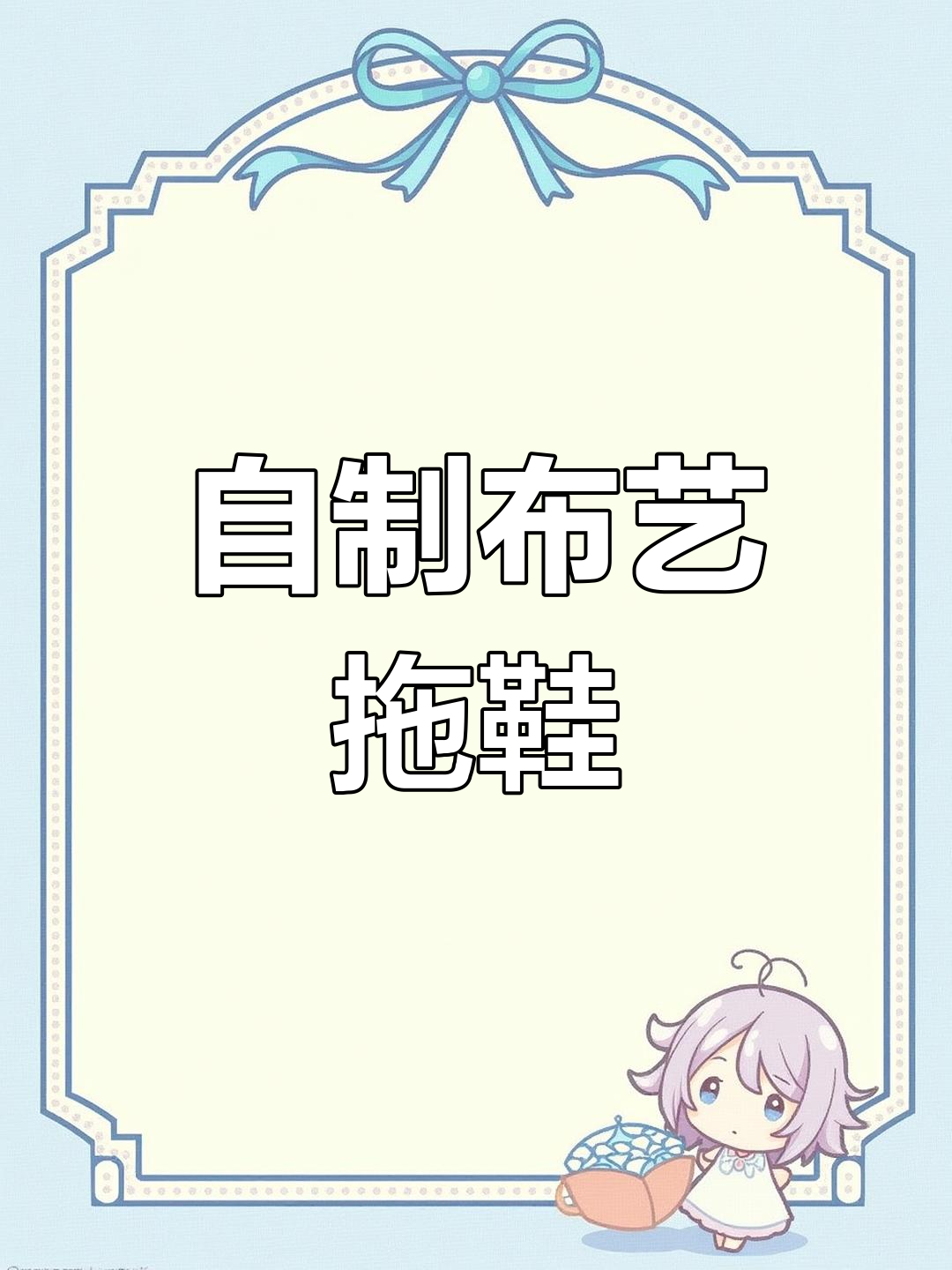 手工缝制四季拖鞋教程