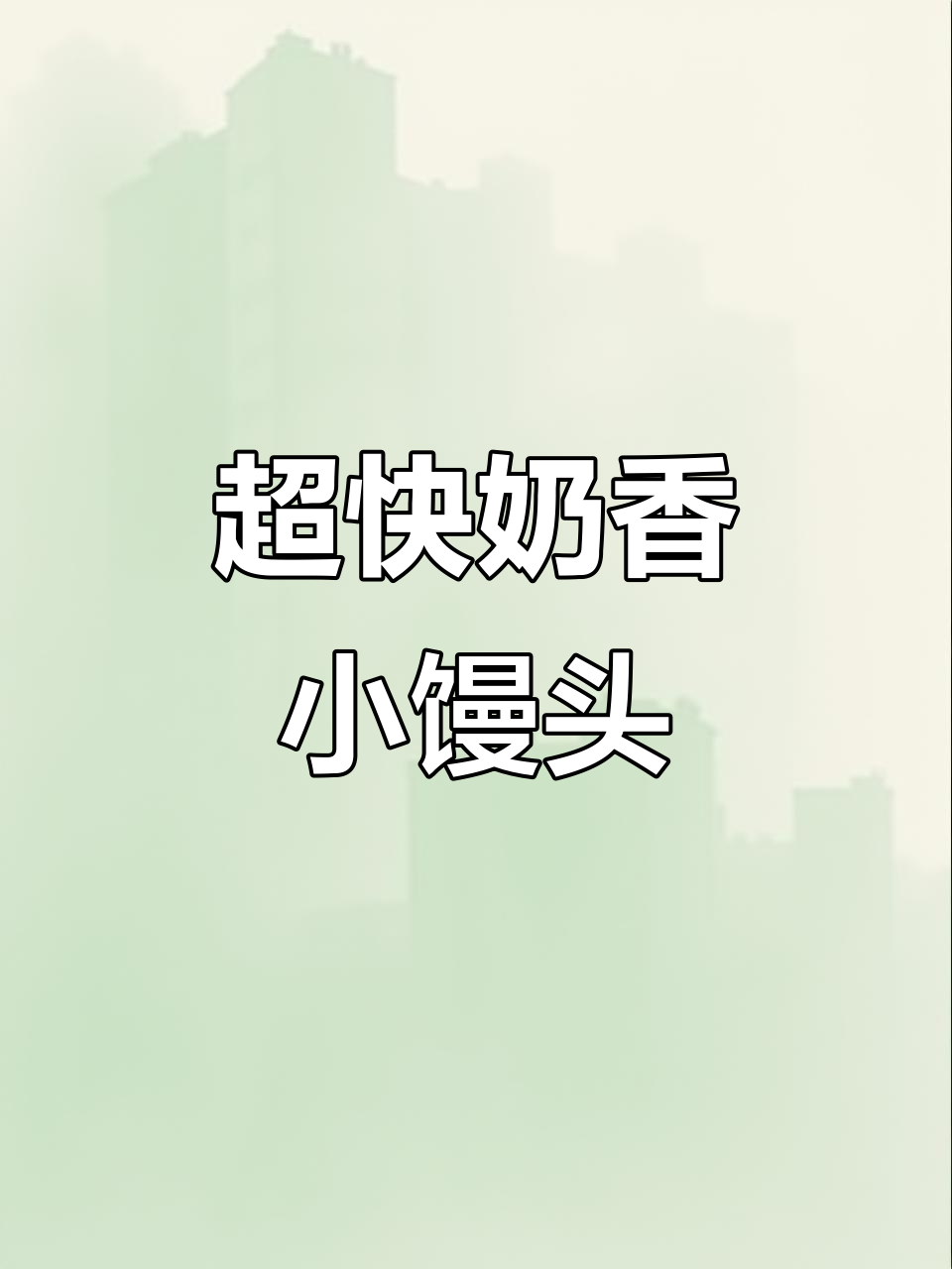 3分钟搞定金黄酥脆奶油小馒头，外焦里嫩超好吃