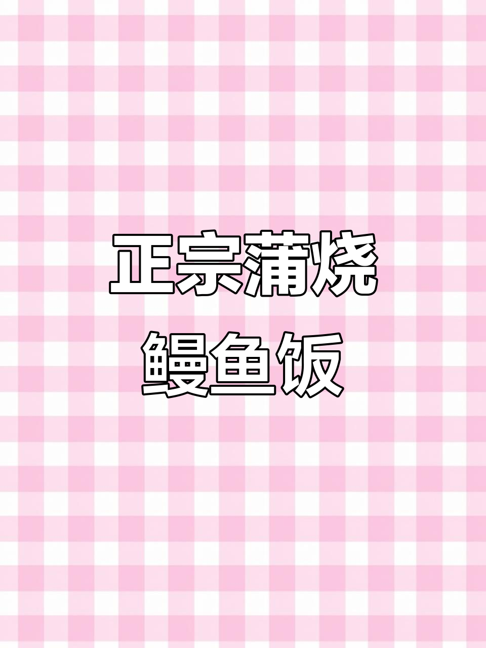 在家也能享受正宗日式蒲烧鳗鱼饭,味道超赞!