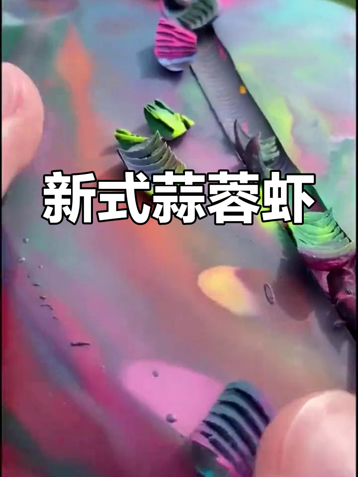 蒜蓉虾新做法,简单又美味,老少皆宜!