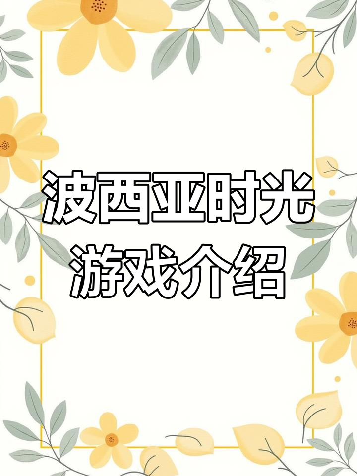 波西亚时光:轻松经营小镇,打造专属工坊