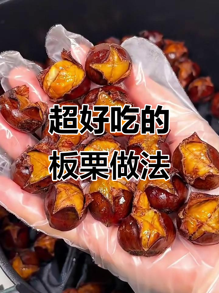 网友给的板栗做法竟然是真的,烤出完美焦糖味!
