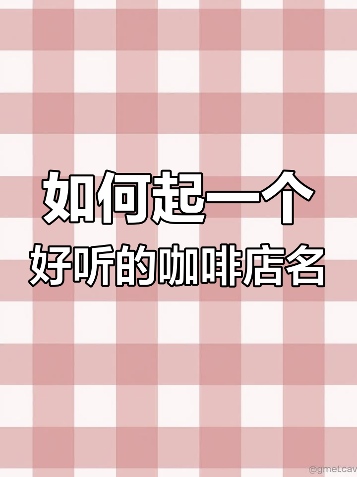 咖啡店名字如何取?优雅静谧有氛围,打造独特品牌