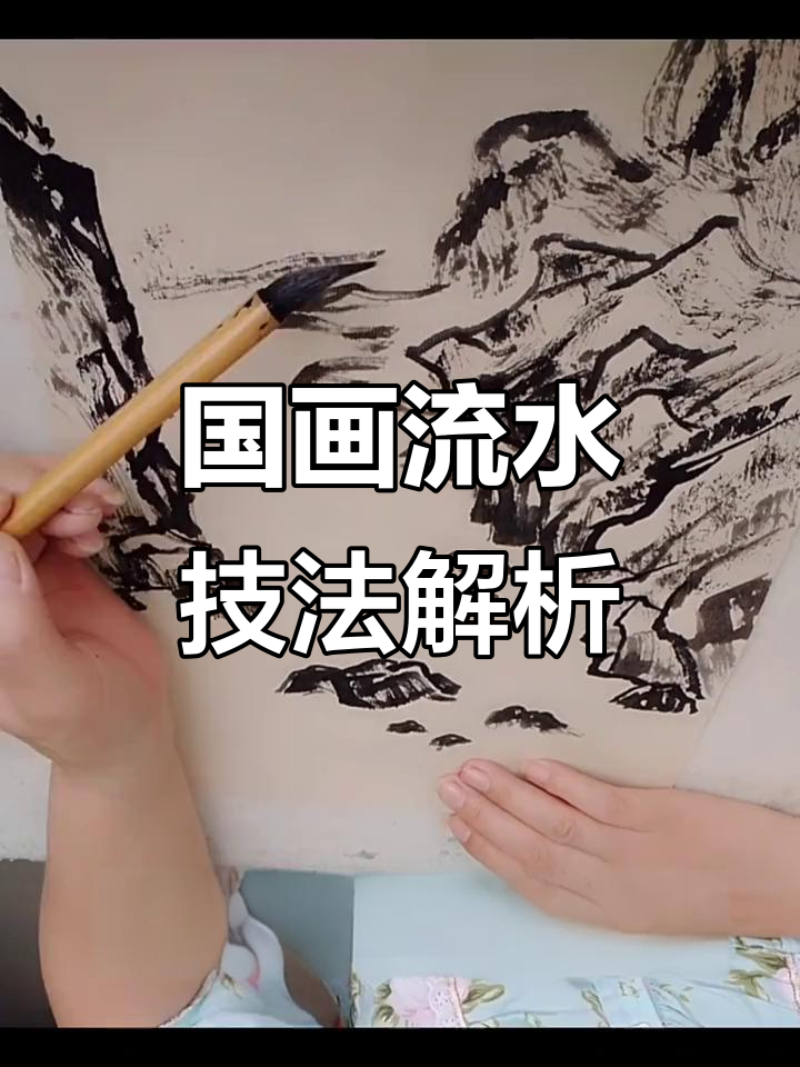 山水画中的水如何勾线?掌握国画水流技巧