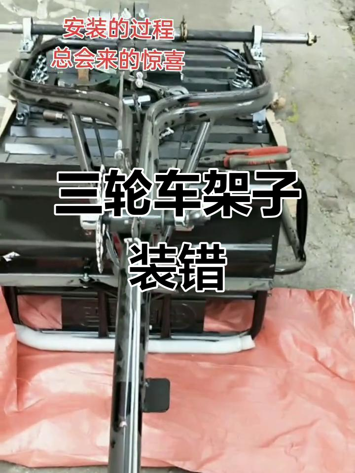 脚蹬三轮车装错了?老板快来看看这架子是不是反了