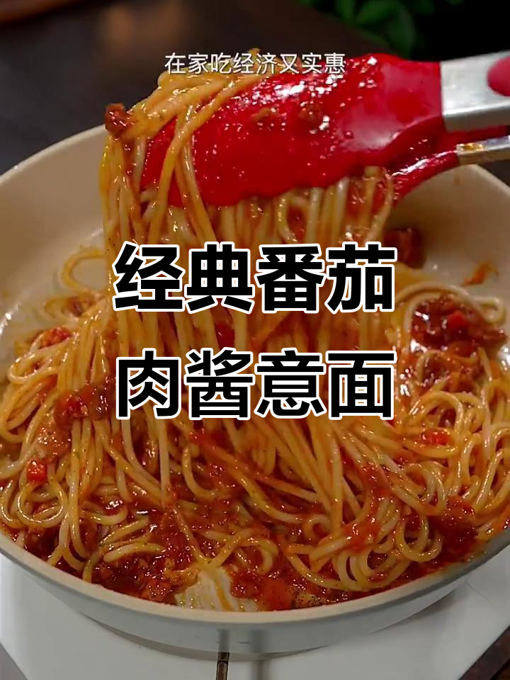 番茄肉酱意面,酸甜口感孩子最爱,简单又实惠
