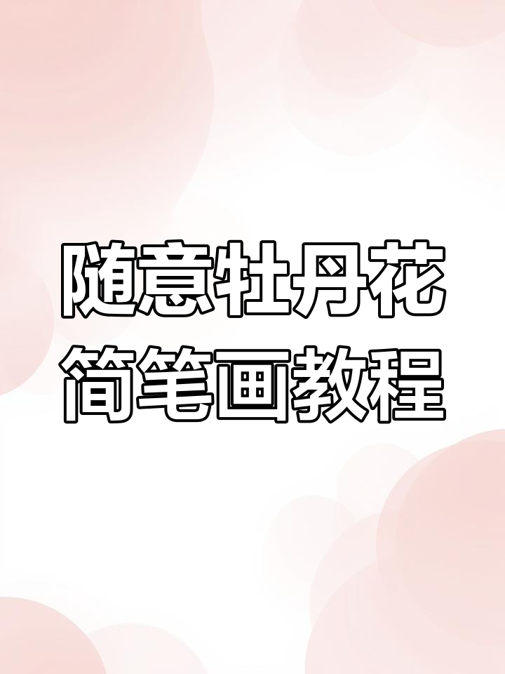 轻松学画牡丹花,简单步骤教你画出美丽花朵