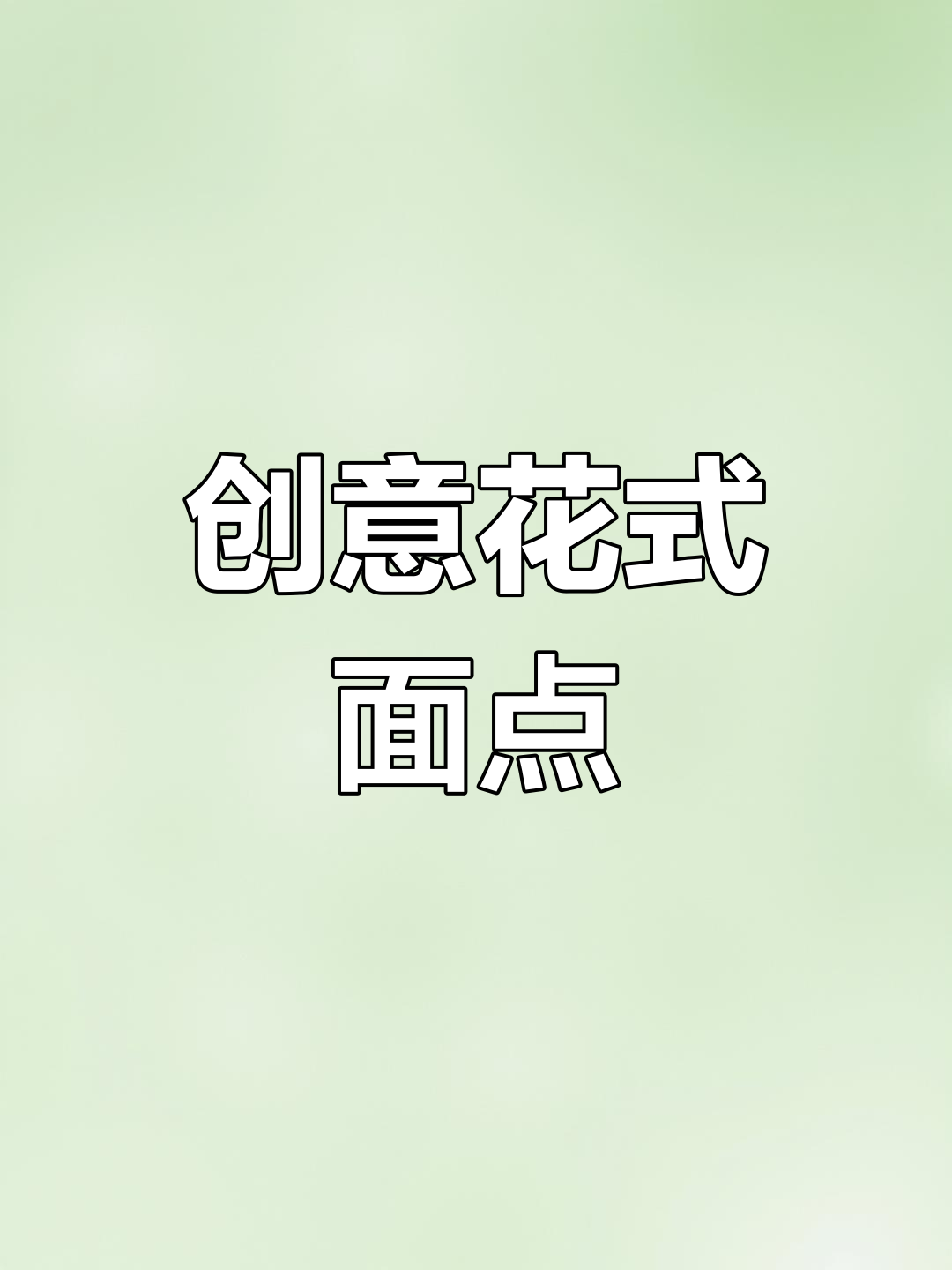 新年馒头花样多,简单又好看