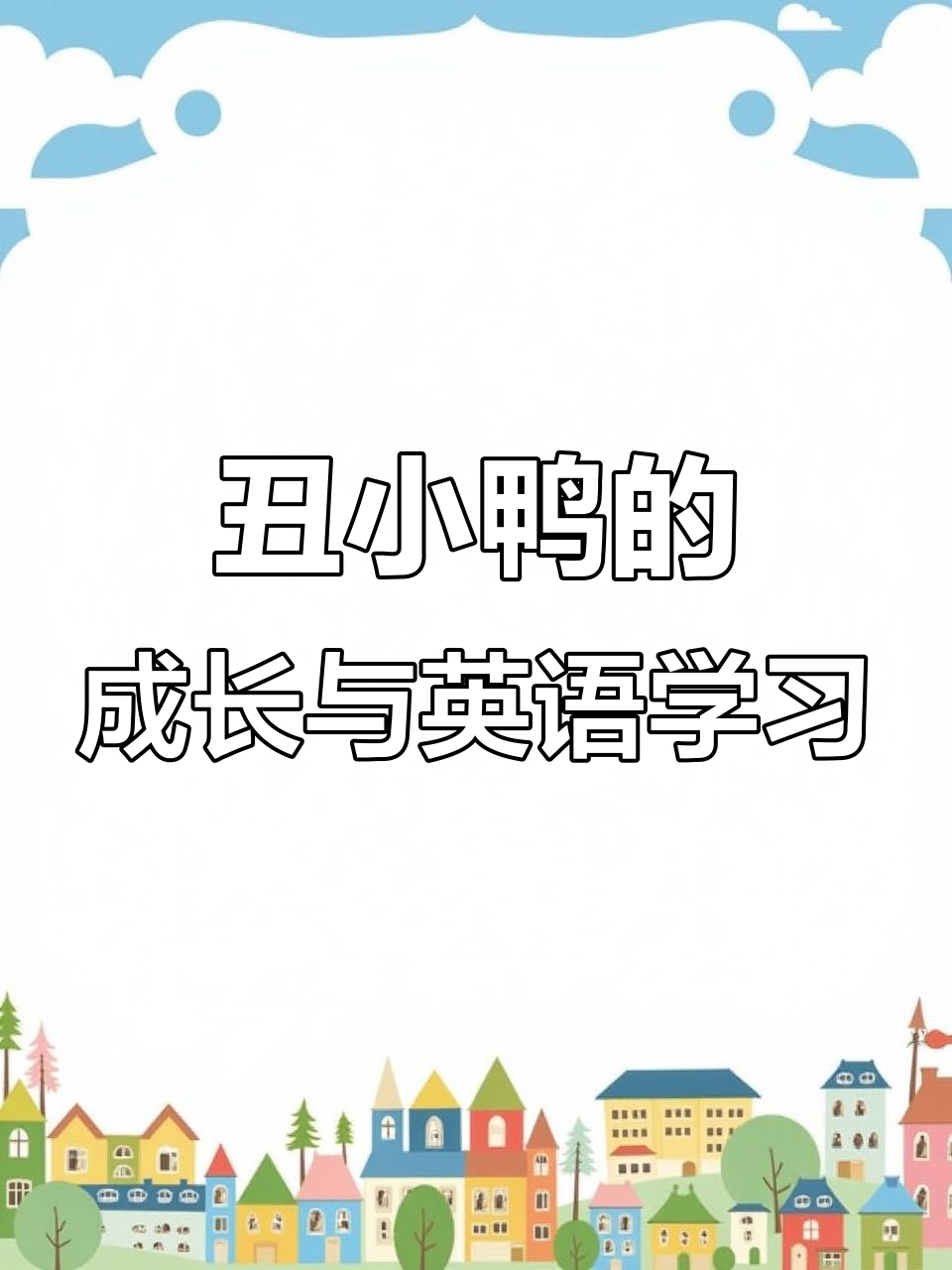 丑小鸭的故事:从被嘲笑到蜕变,英语口语也能这样逆袭