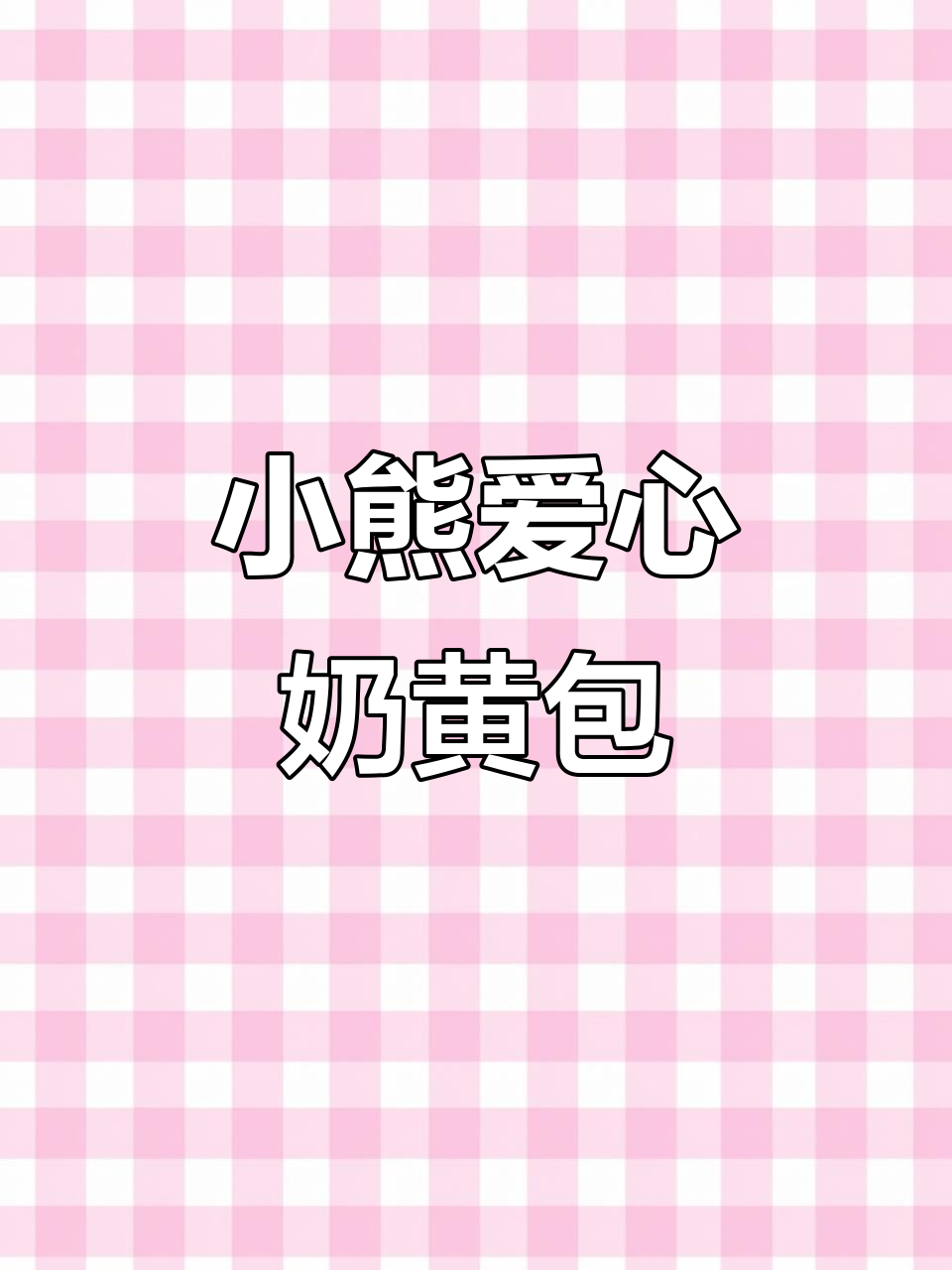 萌态十足的小熊奶黄包,软糯香甜,孩子最爱!