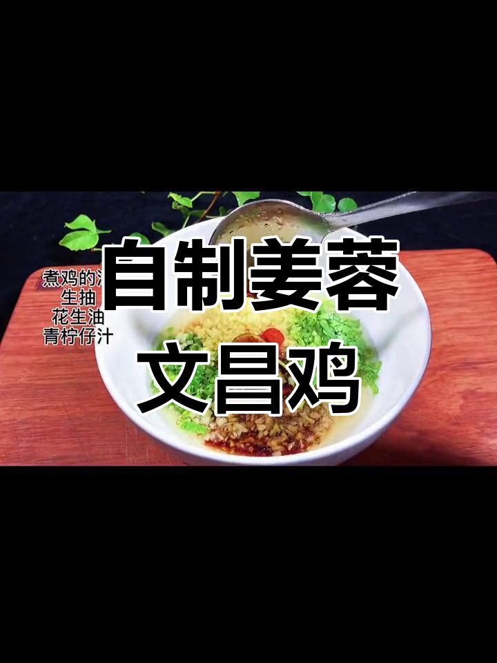 姜蓉文昌鸡的家常做法,轻松学会