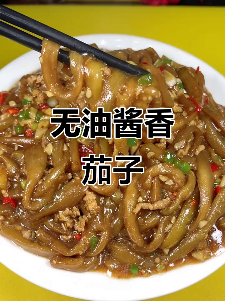 轻松做无油肉末茄子，家常味十足