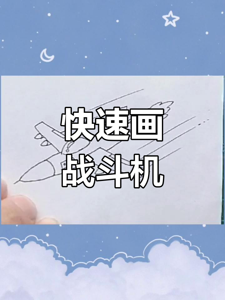 轻松画出战斗机,步骤简单又有趣
