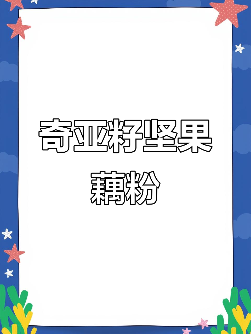 每天一碗坚果藕粉,30岁到60岁必吃营养代餐