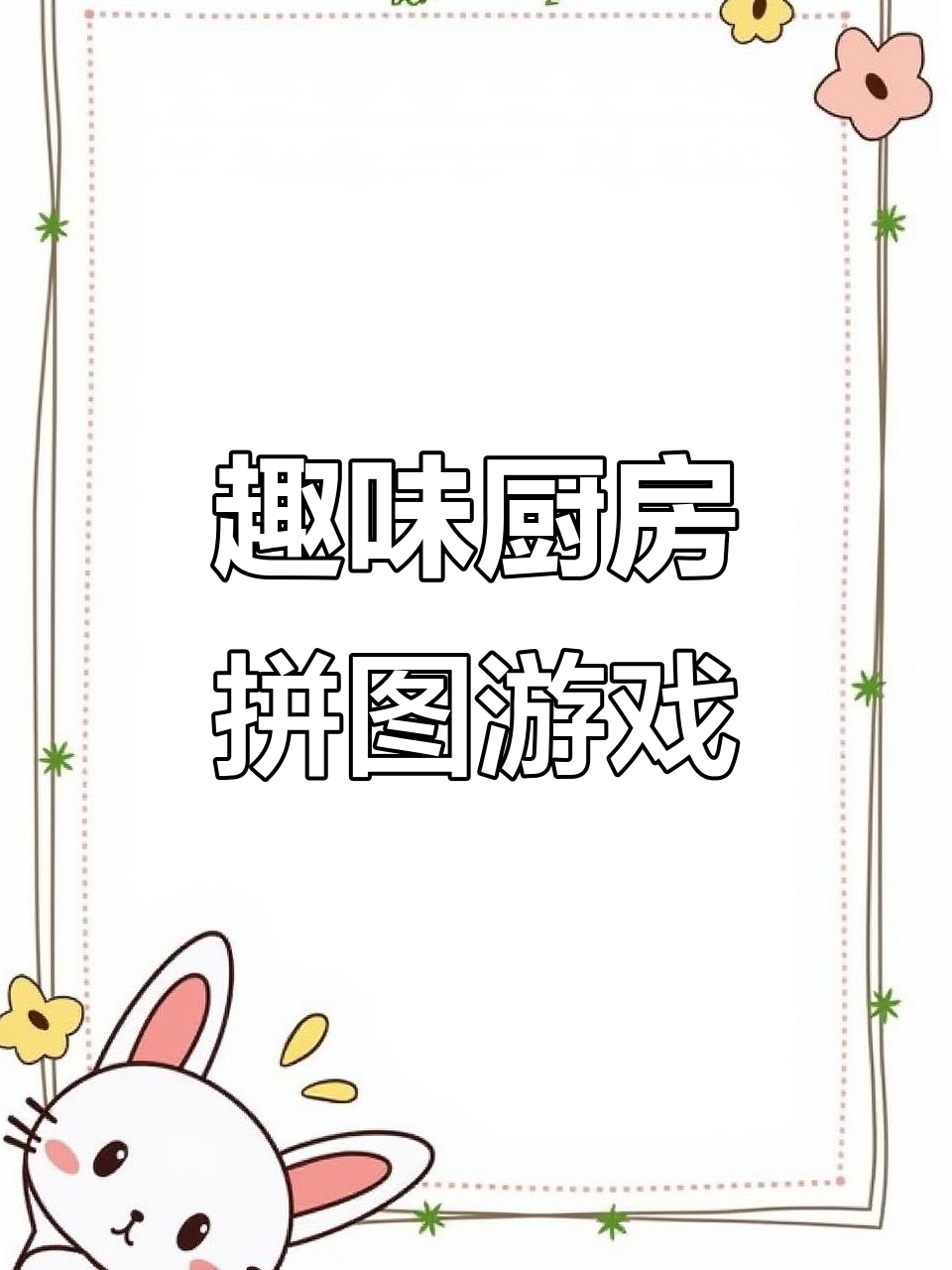 小动物们的甜品大挑战,拼出美味披萨、甜甜圈和面包!