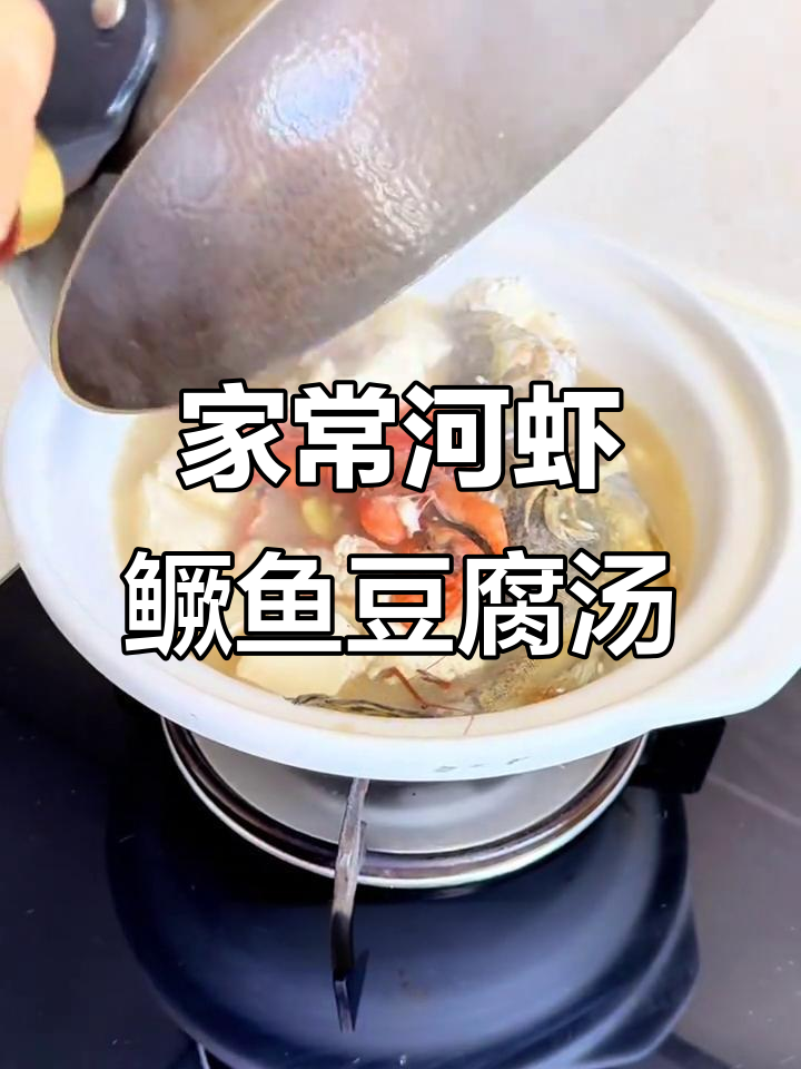 河虾桂鱼豆腐汤,家常美味做法大揭秘
