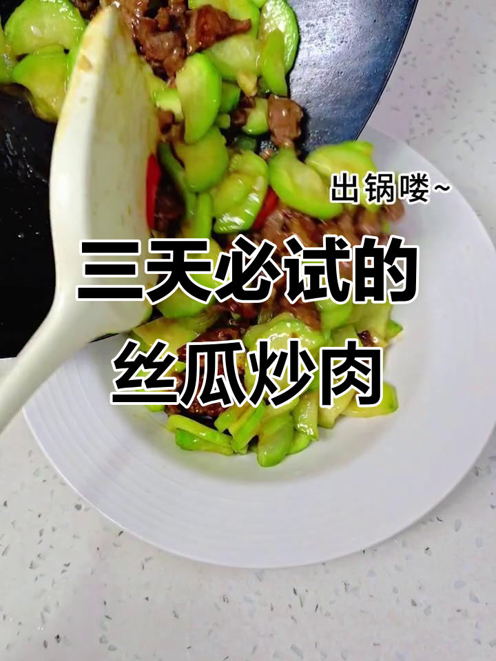 丝瓜炒牛肉,三天吃不够!
