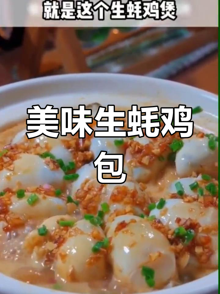 生蚝鸡煲,清远飞来的鸡肉与鲜美生蚝完美搭配