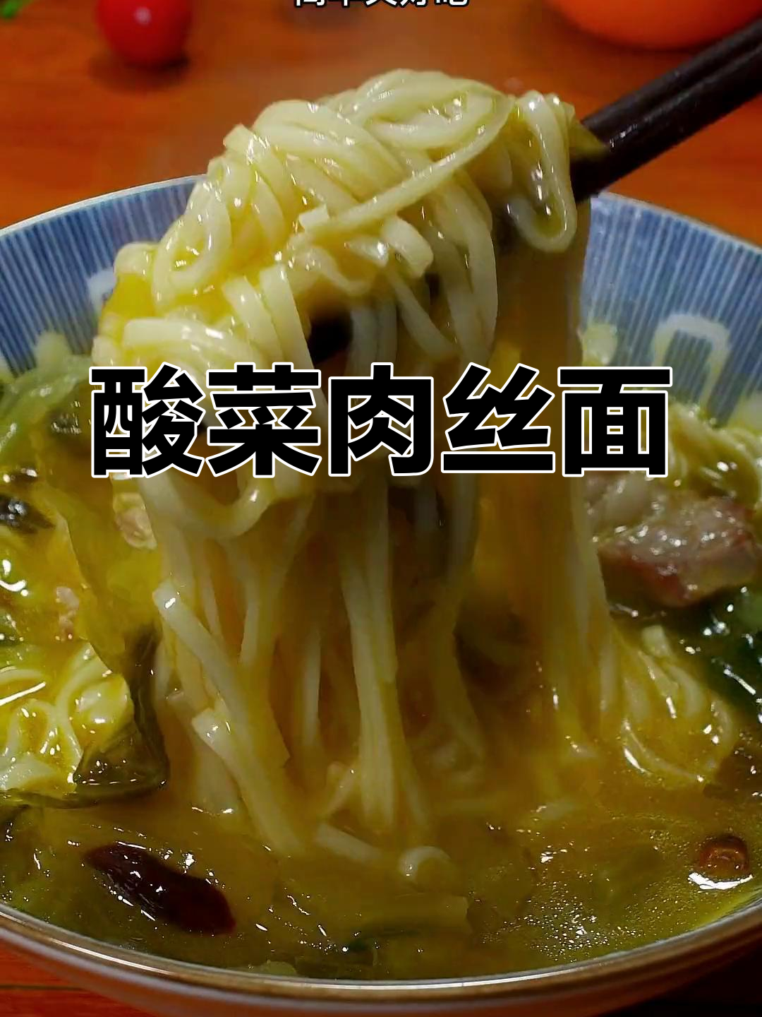 酸辣爽口肉丝面,汤汁不剩一口气吃完