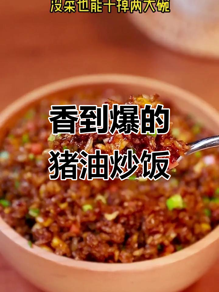 猪油炒饭,粒粒分明,香气扑鼻,简直停不下来!