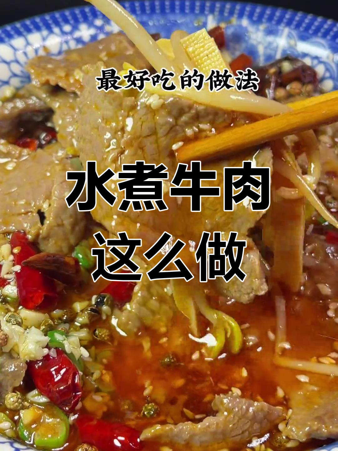 轻松做出嫩滑水煮牛肉,家常做法超简单