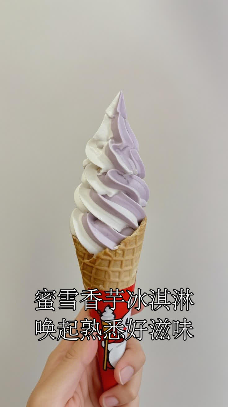蜜雪香芋冰淇淋唤起熟悉好滋味
