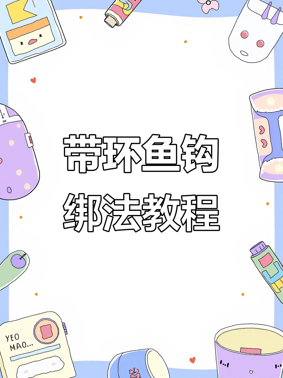 快速掌握带环鱼钩绑法,轻松搞定铅锥问题