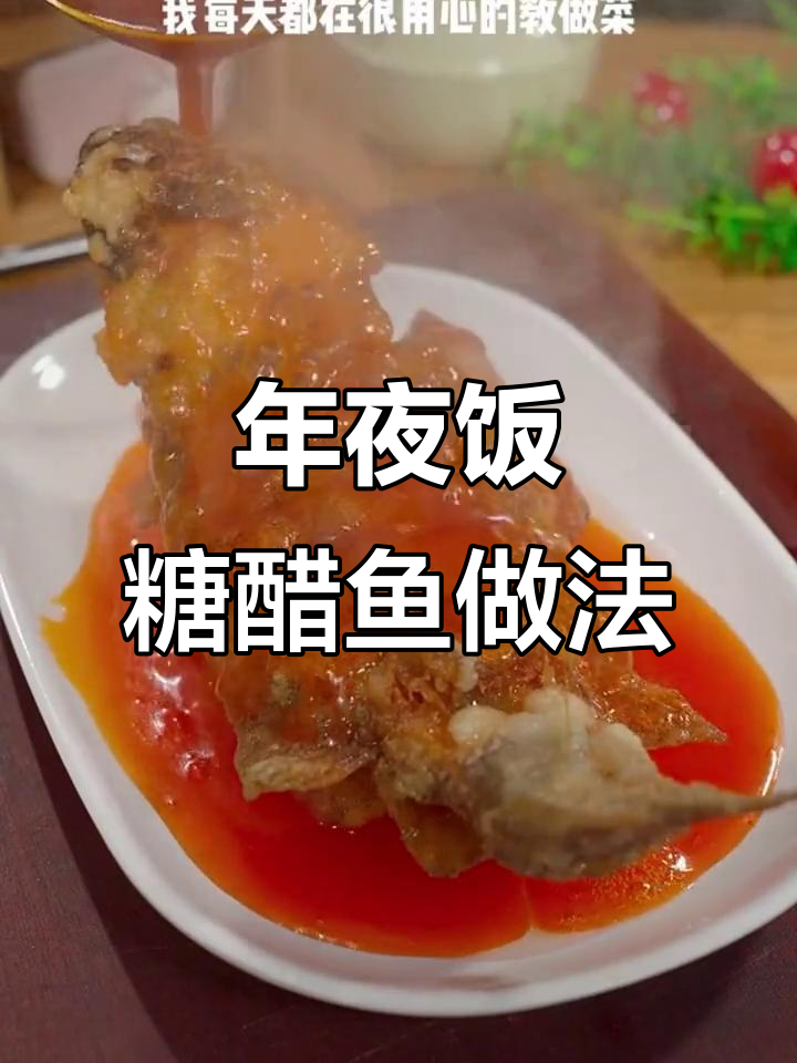 糖醋鱼调汁全攻略,年夜饭必备美味