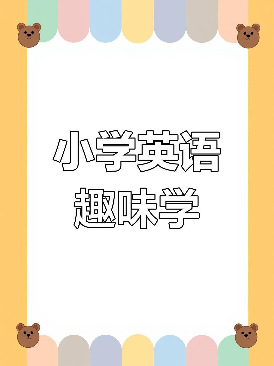 三年级英语:学会喝水、吃饭和切蛋糕