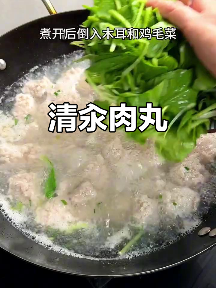 手工清汤肉丸,木耳菜搭配,清爽不腻,味道鲜美
